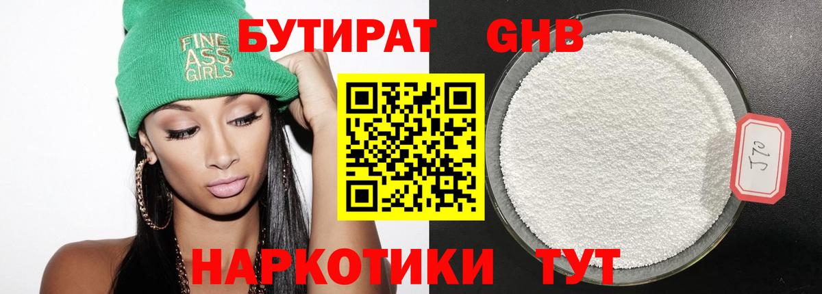 Бутират Butirat  Вход с VPN  Новотроицк 