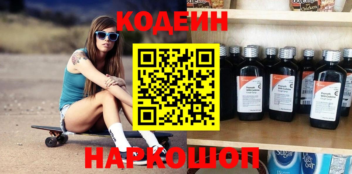 Новотроицк  Кодеин напиток Lean (лин)  Вход с VPN 