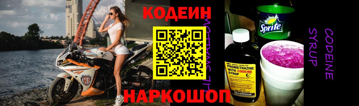 Codein напиток Lean (лин) Новотроицк
